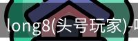 头号玩家龙8